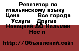 Репетитор по итальянскому языку. › Цена ­ 600 - Все города Услуги » Другие   . Ненецкий АО,Нельмин Нос п.